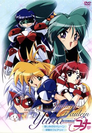 銀河お嬢様伝説ユナ 哀しみのセイレーン&深闇のフェアリィ 中古DVD