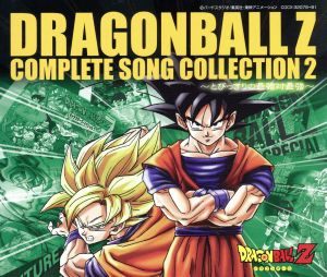 ドラゴンボールZ コンプリート・ソングコレクション 2 ～とびっきりの
