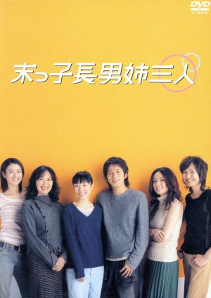 末っ子長男姉三人 DVD-BOX 中古DVD・ブルーレイ | ブックオフ公式