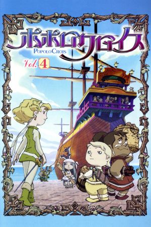 ポポロクロイス～はじまりの冒険～4 中古DVD・ブルーレイ | ブックオフ