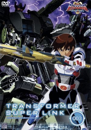 トランスフォーマー スーパーリンク 003 中古DVD・ブルーレイ | ブック