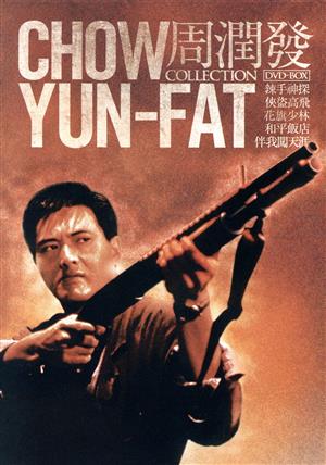 チョウ・ユンファ DVD-BOX 中古DVD・ブルーレイ | ブックオフ公式