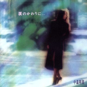 涙のかわりに…～Ballad CollectionⅡ～ 中古CD | ブックオフ公式