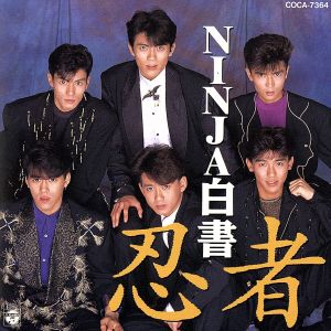 NINJA 白書/お祭り忍者 中古CD | ブックオフ公式オンラインストア