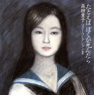 たとえば ぼくが死んだら/森田童子ベスト・コレクション2 中古CD