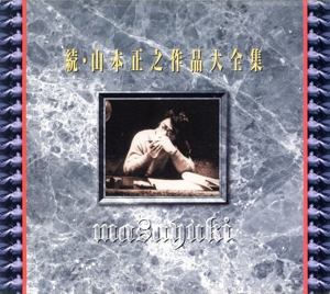 続・山本正之作品大全集 新品CD | ブックオフ公式オンラインストア