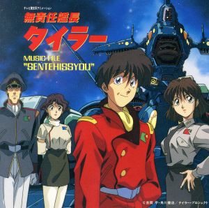 無責任艦長タイラー 中古CD | ブックオフ公式オンラインストア