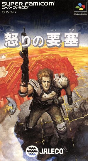 怒りの要塞 中古ゲーム | ブックオフ公式オンラインストア