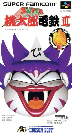 スーパー桃太郎電鉄3 中古ゲーム | ブックオフ公式オンラインストア