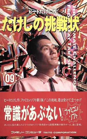 たけしの挑戦状 中古ゲーム | ブックオフ公式オンラインストア