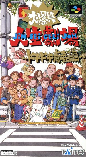 大爆笑人生劇場ドキドキ青春編 中古ゲーム | ブックオフ公式オンライン