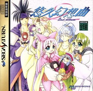 悠久幻想曲 2nd Album 中古ゲーム | ブックオフ公式オンラインストア