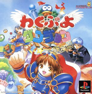 わくぷよダンジョン決定版 中古ゲーム | ブックオフ公式オンラインストア