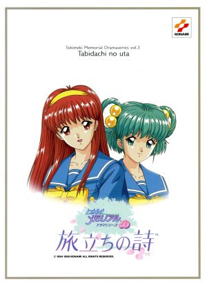 ときめきメモリアル」ドラマシリーズVol.3～「旅立ちの詩」オリジナル