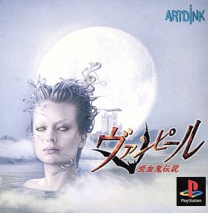 ヴァンピール 吸血鬼伝説 プロモーションビデオ ARTDINK ヴァンピール