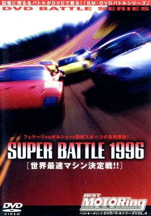 ベストモータリングDVDバトルシリーズvol.4 Super Battle96 中古DVD