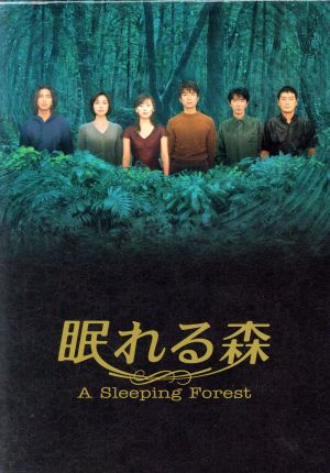 眠れる森 A Sleeping Forest DVD-BOX 中古DVD・ブルーレイ | ブック