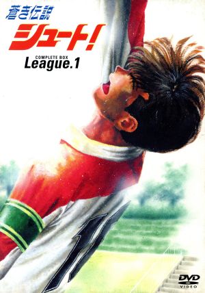 蒼き伝説シュート！ COMPLETE BOX League.1(初回限定生産) 中古DVD