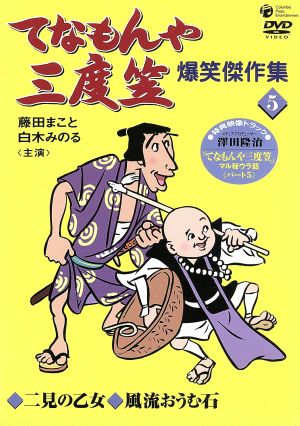てなもんや三度笠 爆笑傑作集5 新品DVD・ブルーレイ | ブックオフ公式