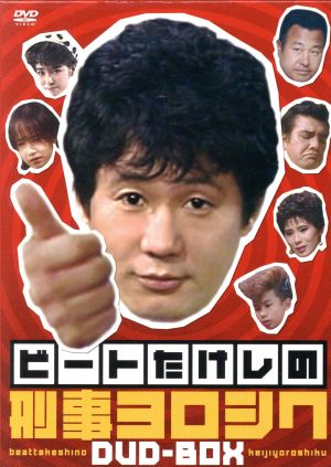 ビートたけしの刑事ヨロシク DVD-BOX 中古DVD・ブルーレイ | ブック