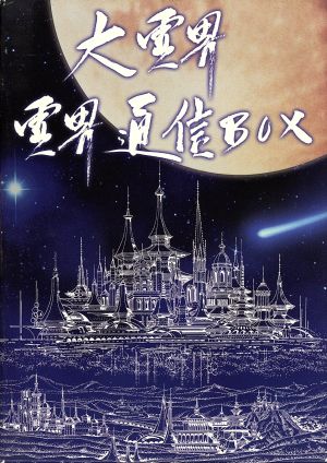 大霊界 霊界通信BOX 中古DVD・ブルーレイ | ブックオフ公式オンライン