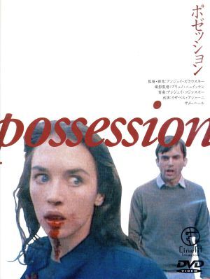 ポゼッション 中古DVD・ブルーレイ | ブックオフ公式オンラインストア