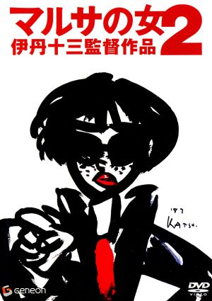 マルサの女 伊丹十三監督作品(Blu-ray Disc) 中古DVD・ブルーレイ