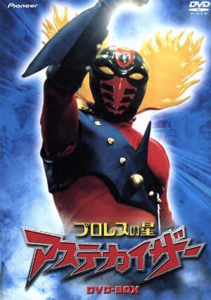 プロレスの星 アステカイザー DVD-BOX 中古DVD・ブルーレイ | ブック