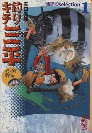 コミック全巻セット・まとめ買い】釣りキチ三平 海釣り編(文庫版)(全11