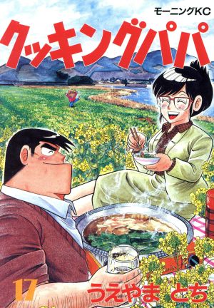 コミック全巻セット・まとめ買い】クッキングパパ(1～176巻)セット
