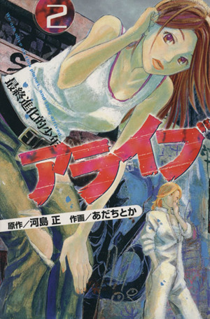 コミック全巻セット・まとめ買い】アライブ 最終進化的少年(全21巻