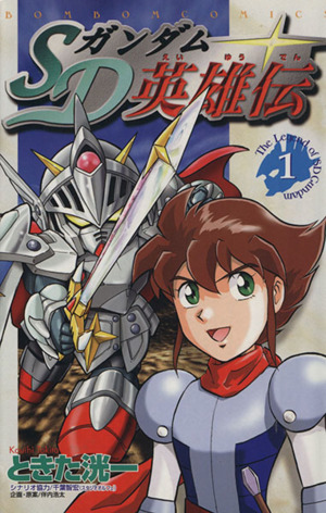 コミック全巻セット・まとめ買い】SDガンダム英雄伝(全5巻)セット