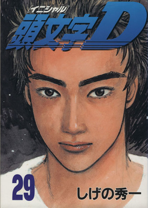 頭文字D(22) ヤングマガジンKC 中古漫画・コミック | ブックオフ公式