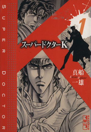コミック全巻セット・まとめ買い】スーパードクターK(文庫版)(全22巻