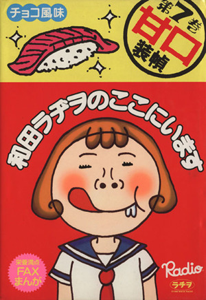 コミック全巻セット・まとめ買い】和田ラヂヲのここにいます(全9巻