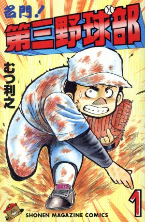 コミック全巻セット・まとめ買い】名門！第三野球部(全31巻)セット