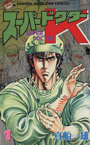 コミック全巻セット・まとめ買い】スーパードクターK(全44巻)セット