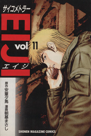 コミック全巻セット・まとめ買い】サイコメトラーEIJI(全25巻)セット