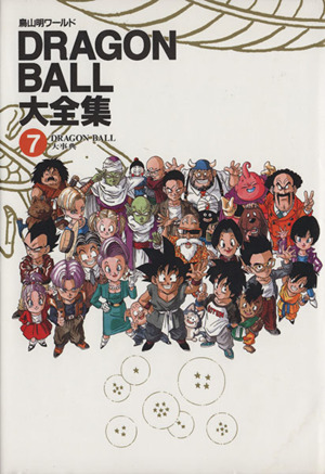 書籍全巻セット・まとめ買い】DRAGON BALL(ドラゴンボール)大全集 全巻