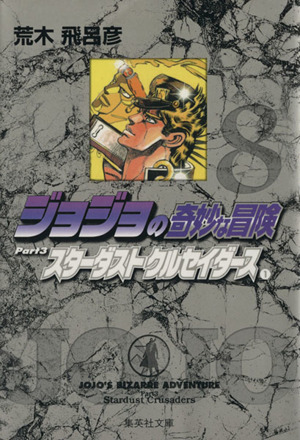 ジョジョの奇妙な冒険(文庫版)(8) 集英社C文庫 中古漫画・コミック
