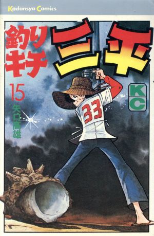 コミック全巻セット・まとめ買い】釣りキチ三平(全65巻)セット