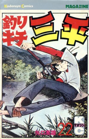 コミック全巻セット・まとめ買い】釣りキチ三平(全65巻)セット