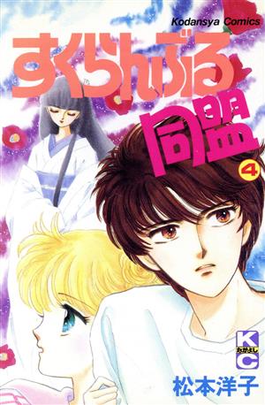 松本洋子の商品一覧 通販｜ブックオフ公式オンラインストア