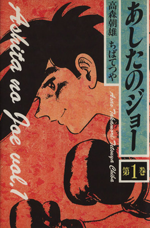 コミック全巻セット・まとめ買い】あしたのジョー(デラックス版)(全16