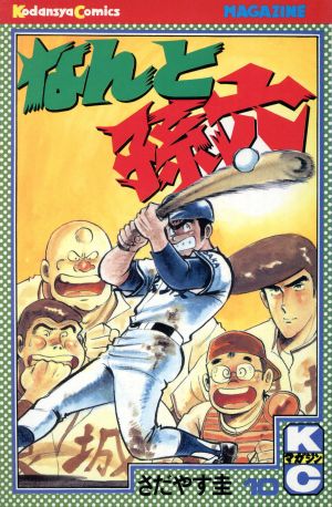 コミック全巻セット・まとめ買い】なんと孫六(全81巻)セット | ブック