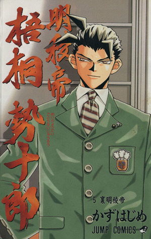明稜帝梧桐勢十郎(5) ジャンプC 中古漫画・コミック | ブックオフ公式