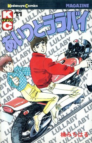 コミック全巻セット・まとめ買い】あいつとララバイ(全39巻)セット
