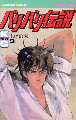 コミック全巻セット・まとめ買い】バリバリ伝説(全38巻)セット