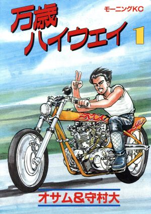 コミック全巻セット・まとめ買い】万歳ハイウェイ(全13巻)セット