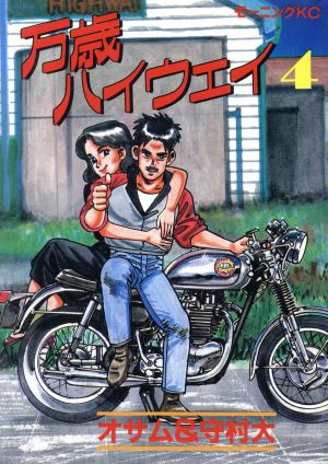 コミック全巻セット・まとめ買い】万歳ハイウェイ(全13巻)セット